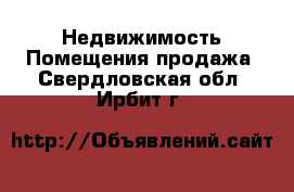 Недвижимость Помещения продажа. Свердловская обл.,Ирбит г.